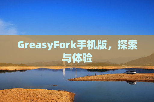 GreasyFork手机版，探索与体验